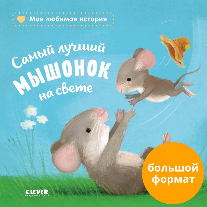 

Книга издательства Clever. Самый лучший мышонок на свете (Райдер К.)