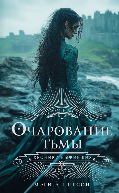 

Книга издательства АСТ. Очарование тьмы, твердая обложка (Пирсон Мэри )