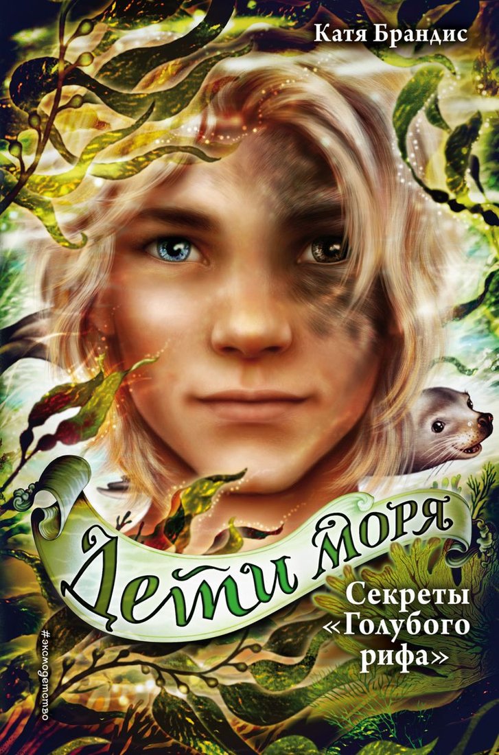 

Книга издательства Эксмо. Секреты Голубого рифа (Брандис К.)