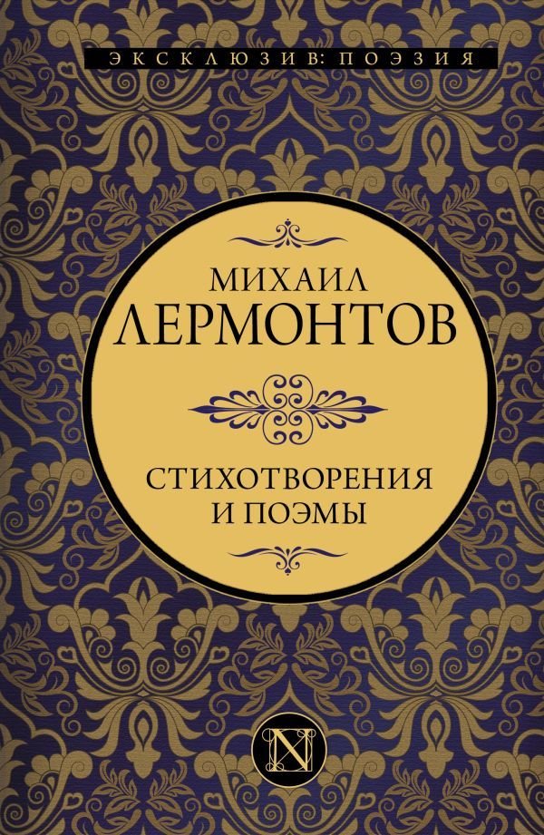 

Книга издательства АСТ. Стихотворения и поэмы 978-5-17-145706-8 (Лермонтов Михаил Юрьевич)