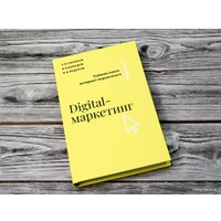 Книга издательства АСТ. Digital-маркетинг. Главная книга интернет-маркетолога