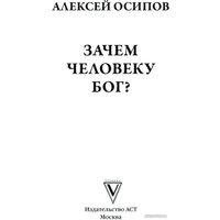 Книга издательства АСТ. Зачем человеку Бог? 9785171594954 (Осипов А.И.)