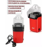 Попкорница RAF R.9014