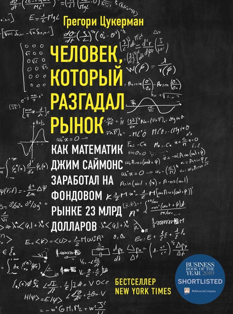 

Книга издательства Эксмо. Человек, который разгадал рынок. Как математик Джим Саймонс заработал на фондовом рынке 23 млрд долларов