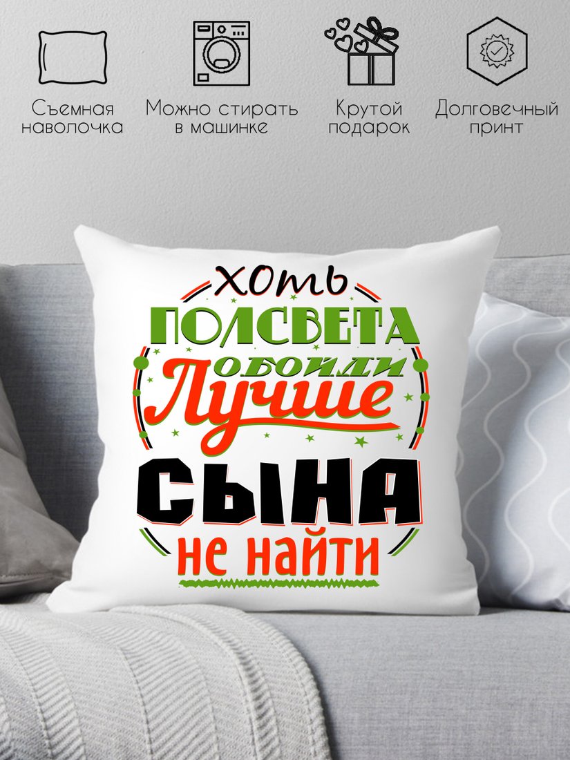 

Декоративная подушка Print Style Хоть пол света обойди, лучше сына не найти 40x40plat38