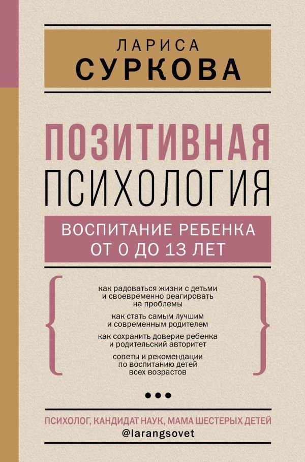 

Книга издательства АСТ. Позитивная психология: воспитание ребенка от 0 до 13 лет (Суркова Лариса Михайловна)