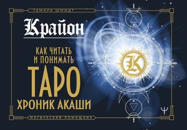 

АСТ. Крайон. Как читать и понимать Таро Хроник Акаши (Шмидт Тамара)