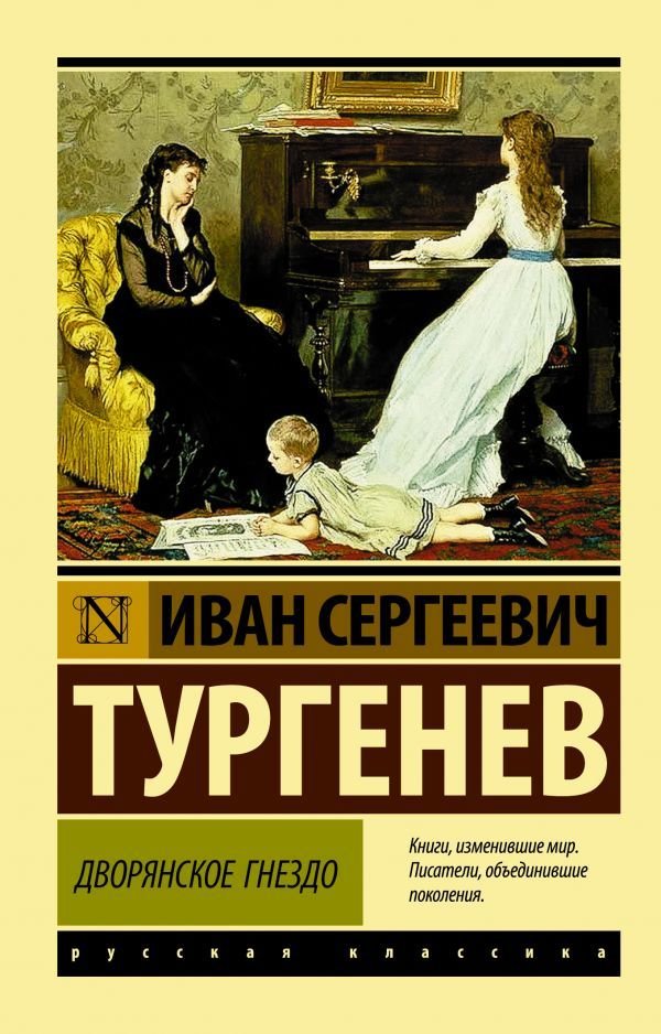 

АСТ. Дворянское гнездо (Тургенев Иван Сергеевич)