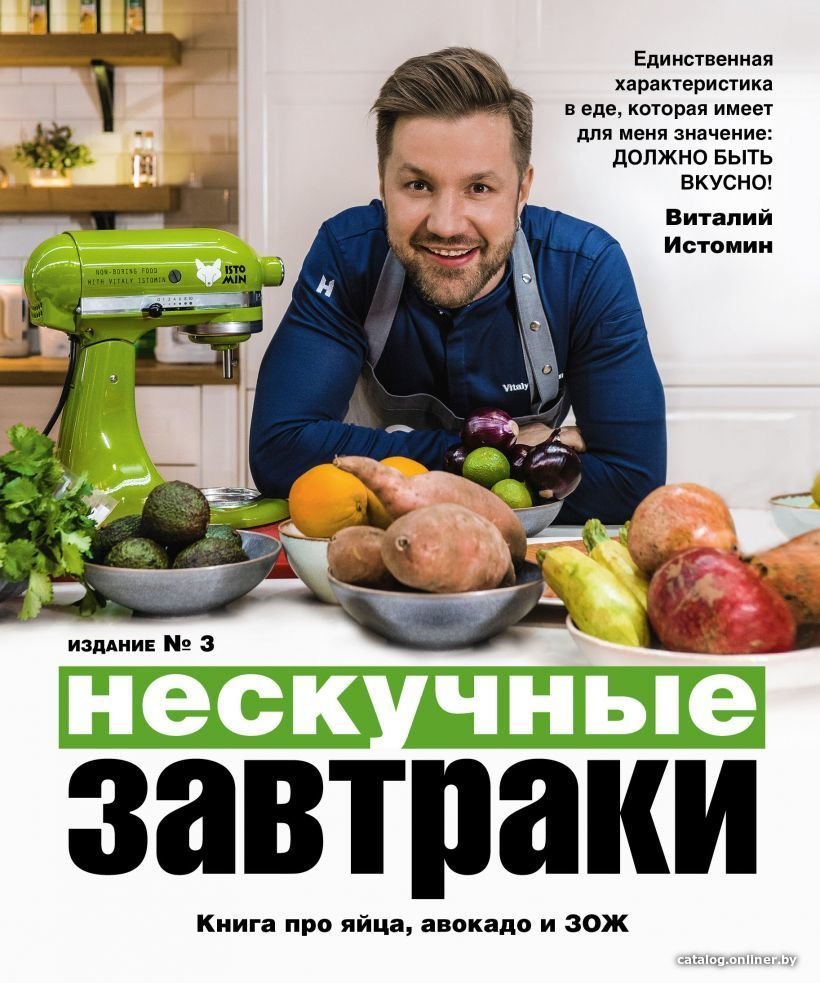 Книга издательства Эксмо. Нескучные завтраки (Истомин Виталий)