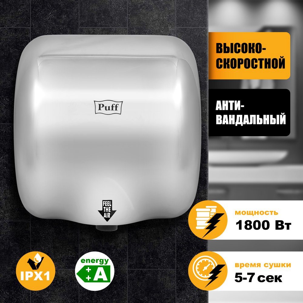 

Сушилка для рук Puff 8888