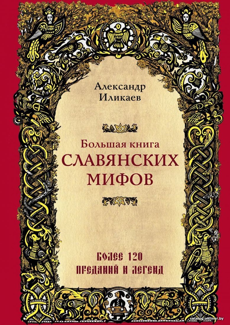 Книга издательства Эксмо. Большая книга славянских мифов (Иликаев Александр)