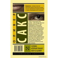 Книга издательства АСТ. Человек, который принял жену за шляпу, и другие истории из врачебной практики (Сакс Оливер)