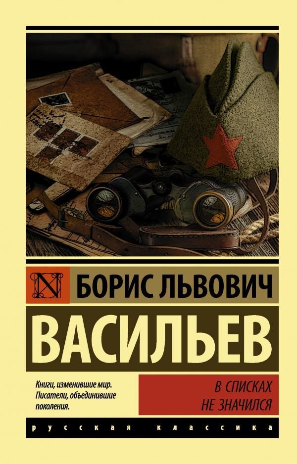 

АСТ. В списках не значился (Васильев Борис Львович)