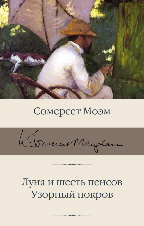 

Книга издательства АСТ. Луна и шесть пенсов. Узорный покров. Библиотека классики (Моэм С.)