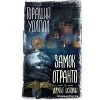 Книга издательства АСТ. Замок Отранто и другие истории (Уолпол Г.)