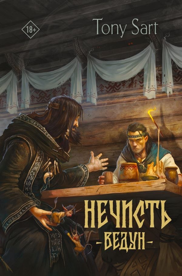

Книга издательства АСТ. Нечисть. Ведун, твердая обложка (Сарт Тони)