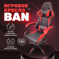 Игровое (геймерское) кресло byRoom Game BAN HS-5010-R (красный)