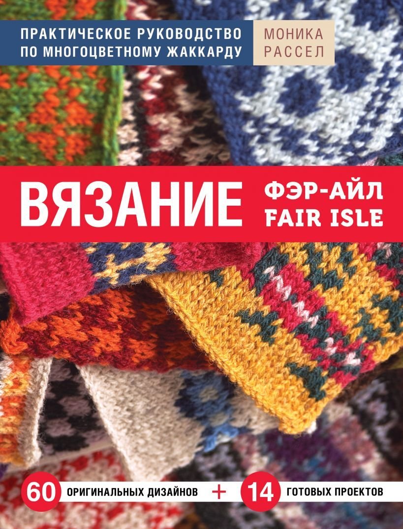

Книга издательства Эксмо. Вязание Фэр-Айл. Практическое руководство по многоцветному жаккарду (Рассел Моника)
