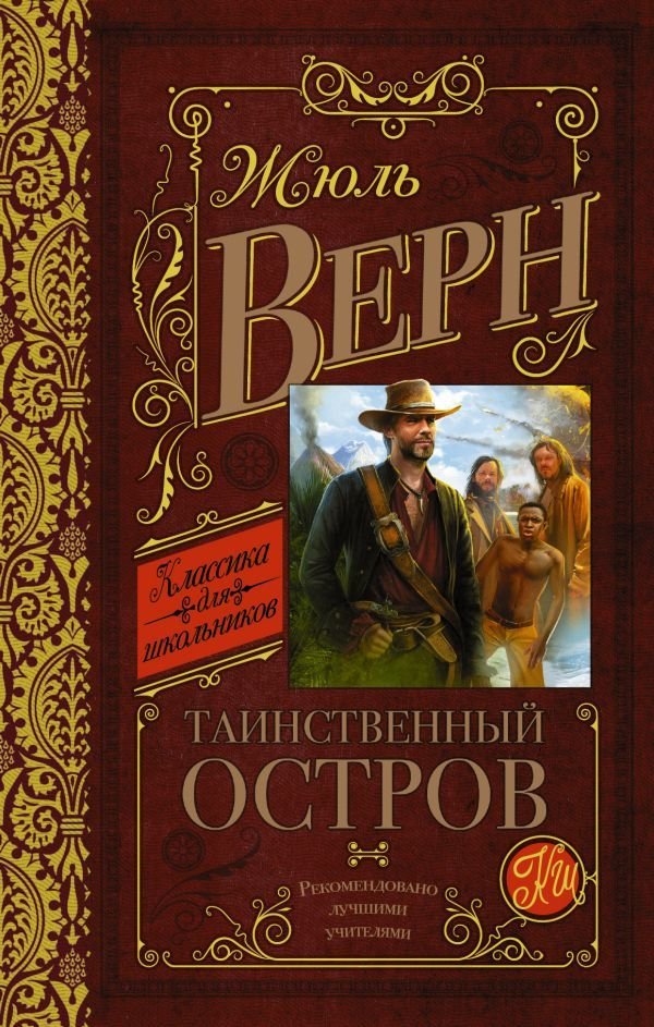 

Книга издательства АСТ. Таинственный остров 978-5-17-092925-2 (Верн Жюль)