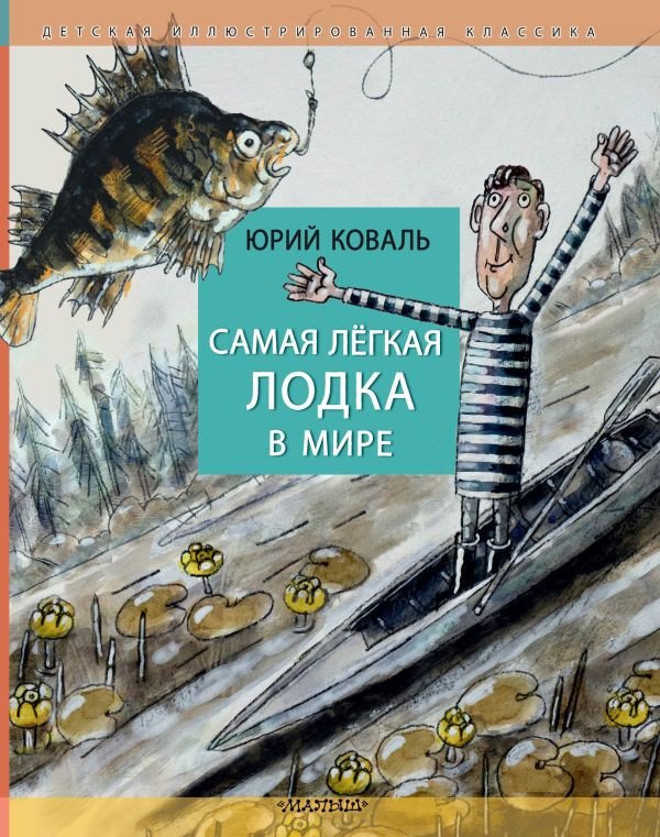 

Книга издательства АСТ. Самая легкая лодка в мире (Коваль Ю.И.)