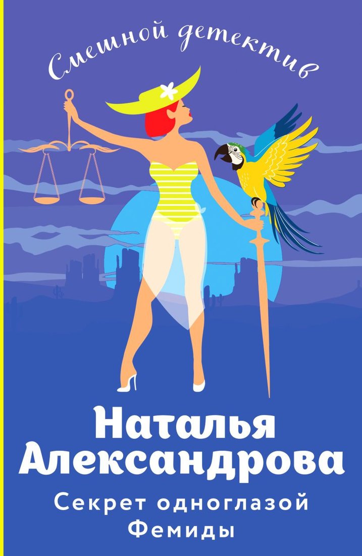 

Книга издательства Эксмо. Секрет одноглазой Фемиды (Александрова Н.Н.)