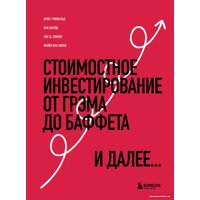 Книга издательства Бомбора. Стоимостное инвестирование. От Грэма до Баффета и далее (Гринвальд Б. и др.) в Бресте
