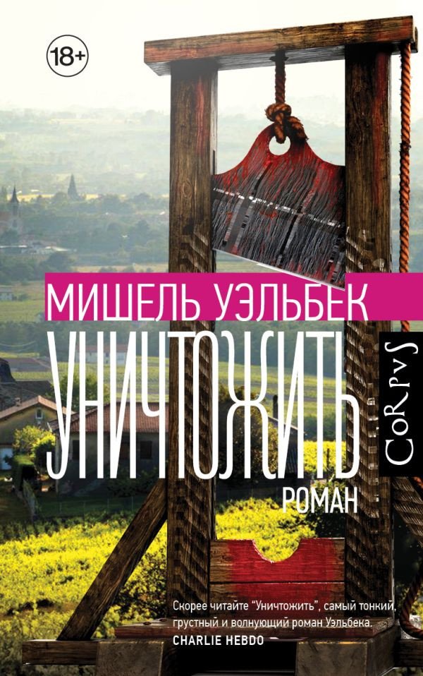 

Книга издательства АСТ. Уничтожить (Уэльбек М.)