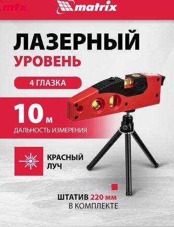 Лазерный нивелир Matrix 35022 (со штативом)