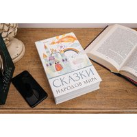 Сейф-книга BRAUBERG Сказки народов мира