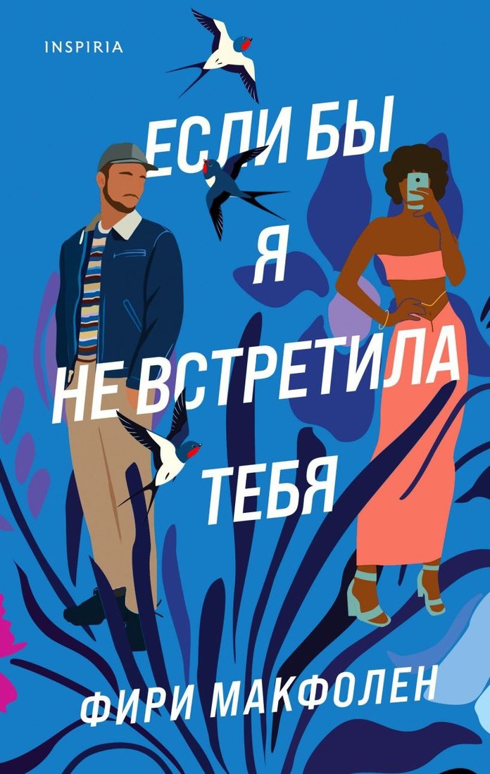 

Книга издательства Эксмо. Если бы я не встретила тебя (Макфолен Ф.)