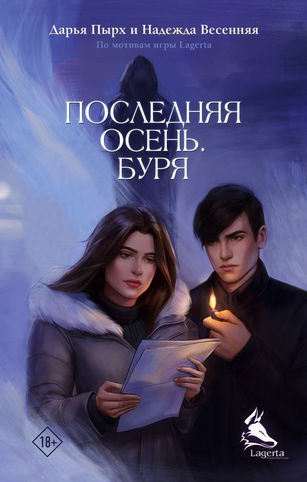

Книга издательства АСТ. Последняя осень. Буря (Пырх Дарья)