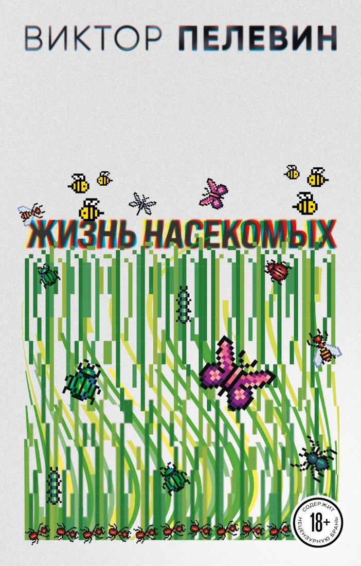 

Книга издательства Эксмо. Жизнь насекомых (Пелевин В.О.)