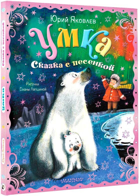 

Книга издательства АСТ. Умка. Сказка с песенкой 9785171546724 (Яковлев Ю.Я.)