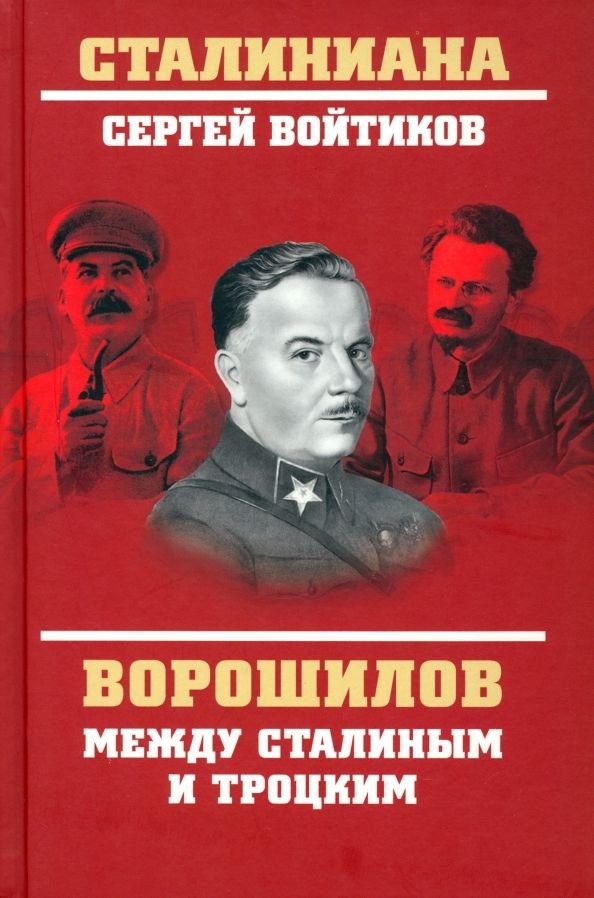 

Книга издательства Вече. Ворошилов между Сталиным и Троцким (Войтиков С.)
