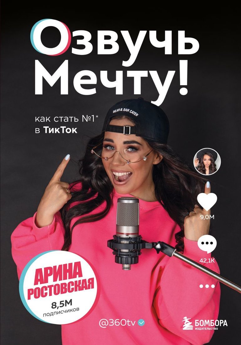 

Книга издательства Эксмо. Озвучь мечту! Как стать №1 в ТикТок (Ростовская Арина)
