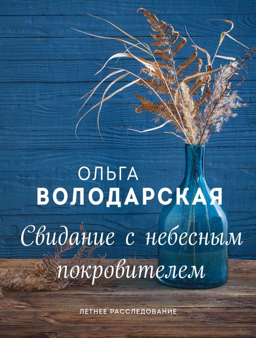 

Книга издательства Эксмо. Свидание с небесным покровителем 978-5-04-121774-7 (Володарская Ольга Геннадьевна)
