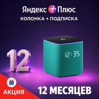 Умная колонка Яндекс Станция Миди (изумрудный) + подписка Яндекс Плюс на 12 месяцев по акции