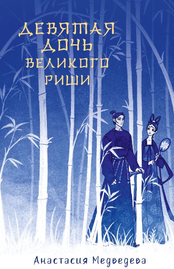 

Книга издательства АСТ. Девятая дочь великого Риши 9785171553197 (Медведева А.П.)