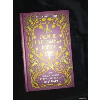 Книга издательства Эксмо. Гадание на игральных картах. Как предсказывать будущее на колоде из 36 карт (Анна Огински)