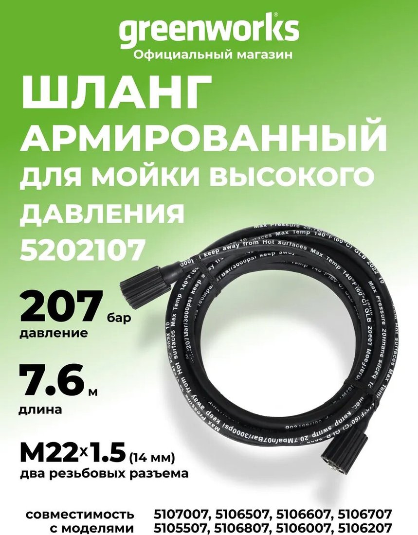 Шланг высокого давления Greenworks 5202107 7.6м