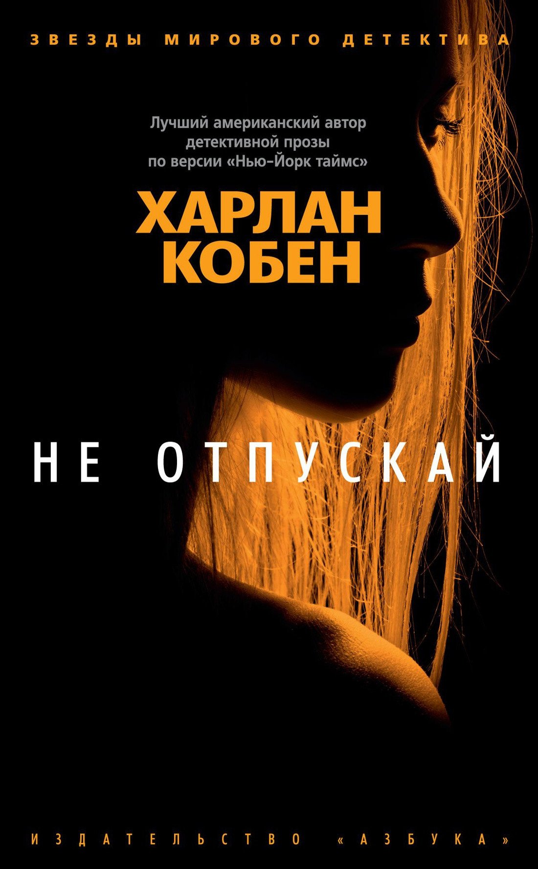 

Книга издательства Азбука. Не отпускай (Кобен Х.)
