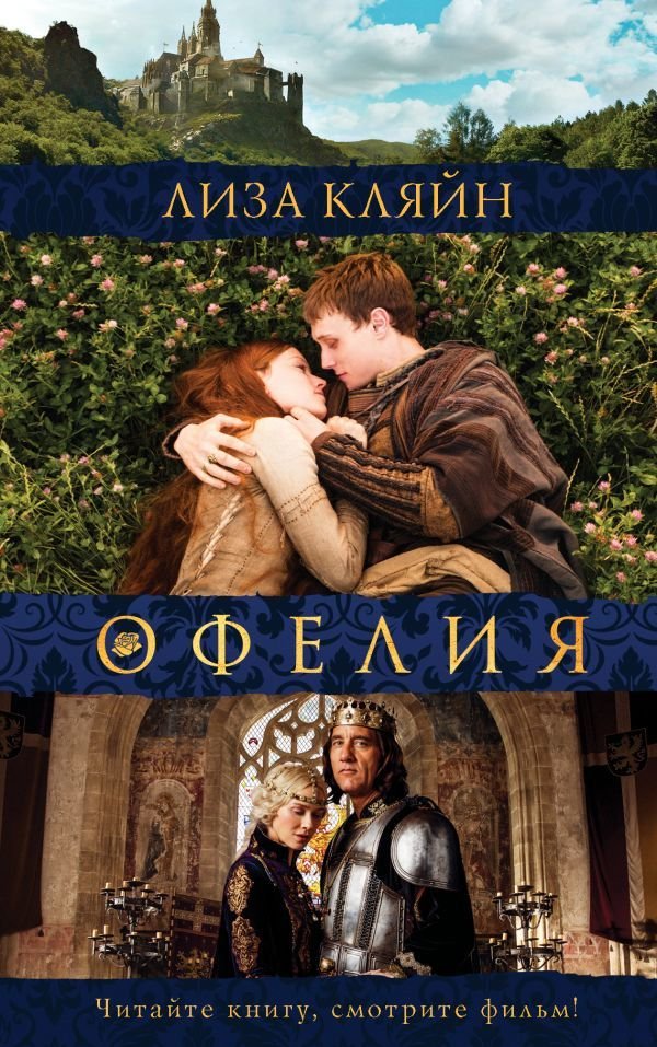 АСТ. Мое имя Офелия (Кляйн Лиза)