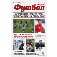 Книга издательства АСТ. Футбол: откровенная история того, что происходит на самом деле