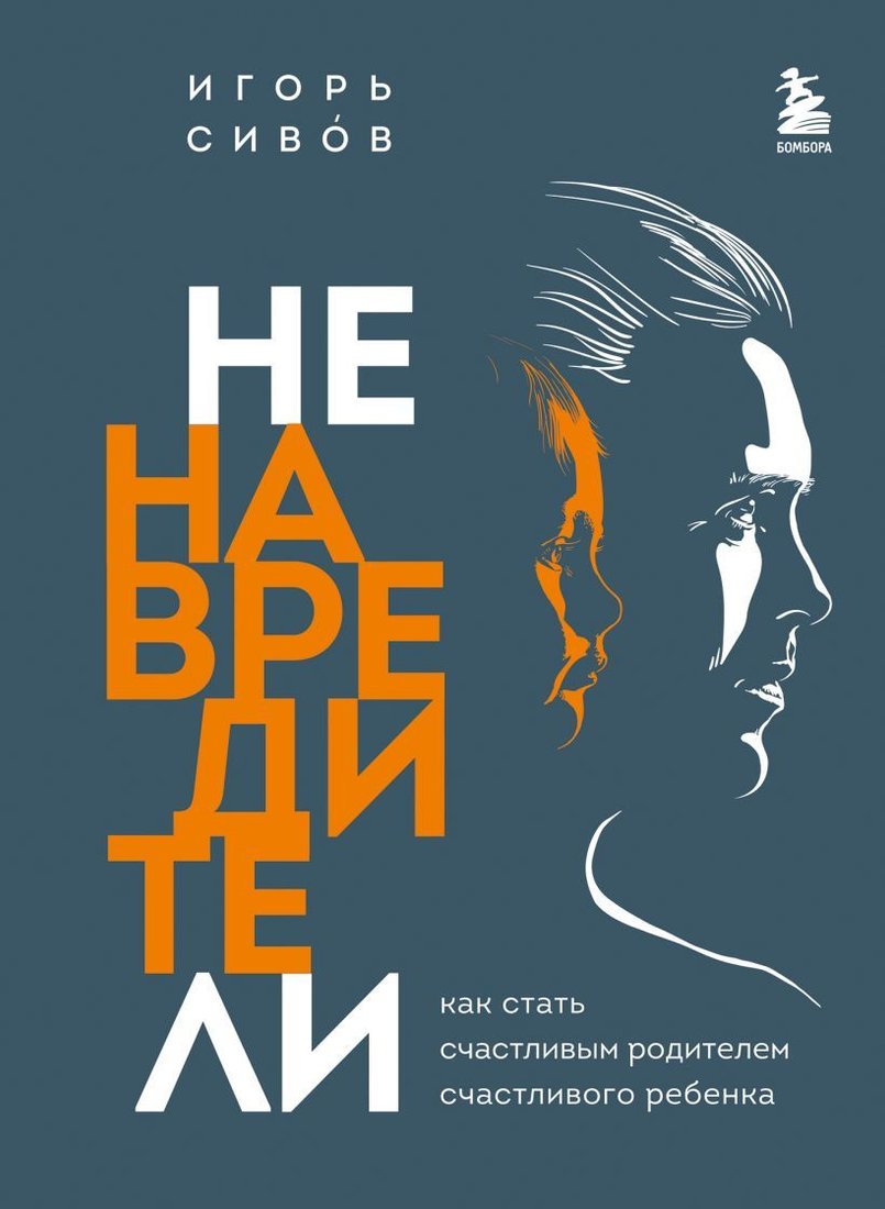 

Книга издательства Эксмо. Ненавредители. Как стать счастливым родителем счастливого ребенка (Сивов Игорь Вениаминович)