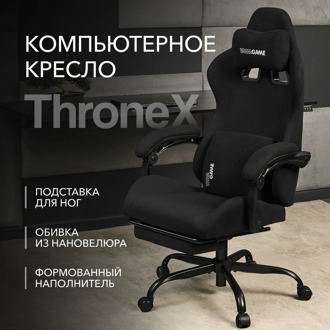 

Игровое (геймерское) кресло VMMGame Thronex MC-AOT-2-B31-BK (Black)
