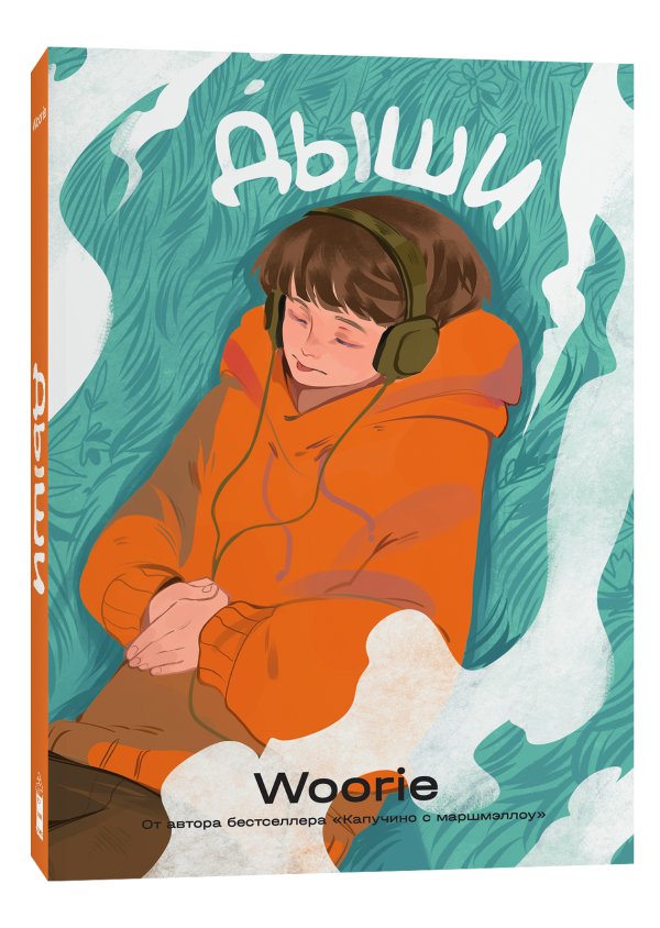 

Комиксы Popcorn Books Дыши (Woorie)