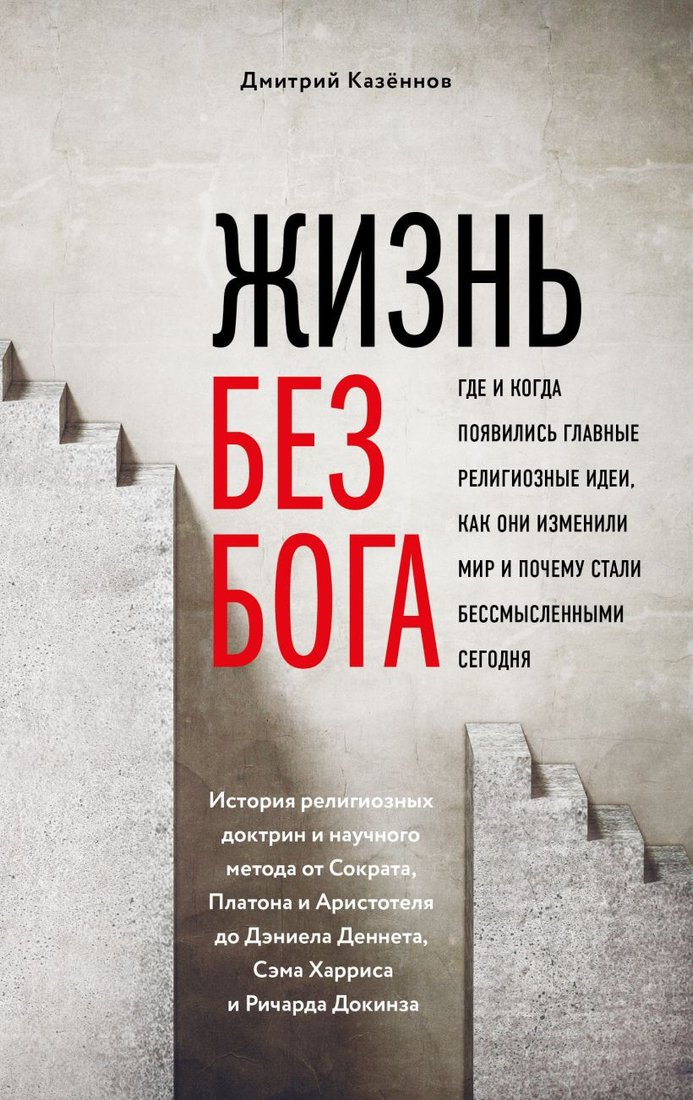 

Книга издательства Эксмо. Жизнь без бога. Где и когда появились главные религиозные идеи