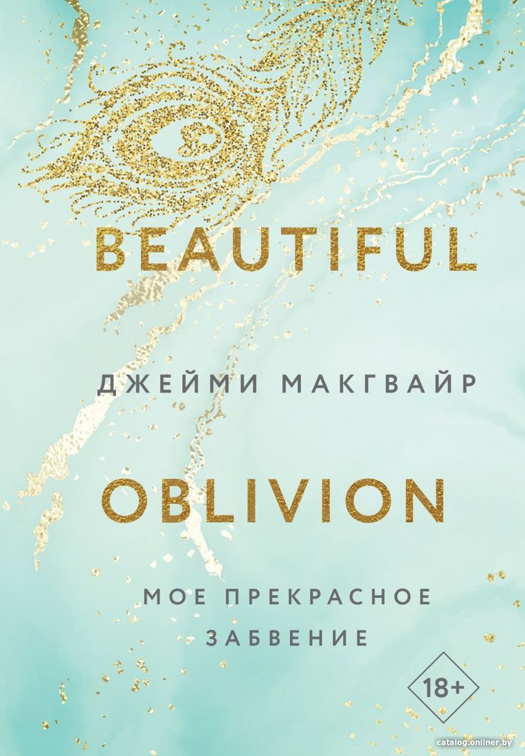 Книга издательства Like book. Мое прекрасное забвение 9785041806828 (Макгвайр Дж.)