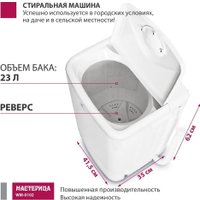 Активаторная стиральная машина Мастерица WM-0102 (белый)