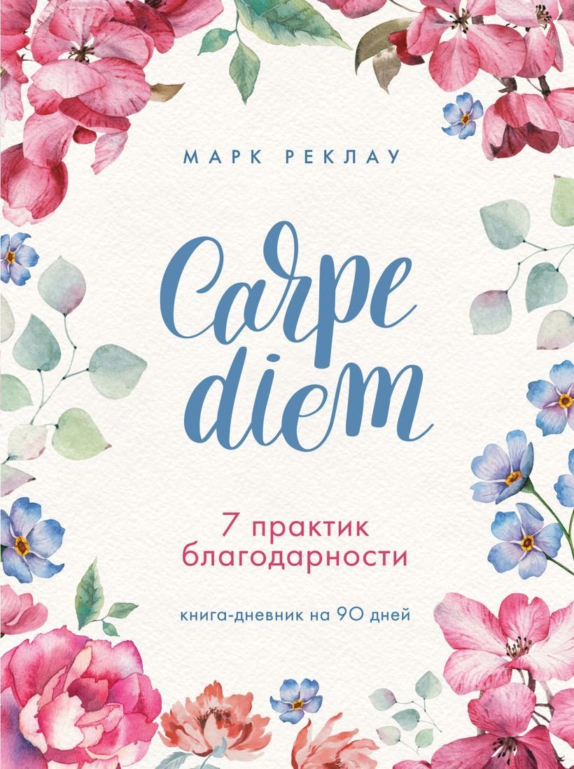 

Книга издательства Эксмо. Carpe diem. 7 практик благодарности. Книга-дневник на 90 дней (Марк Реклау)
